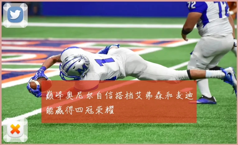 巅峰奥尼尔自信搭档艾弗森和麦迪能赢得四冠荣耀