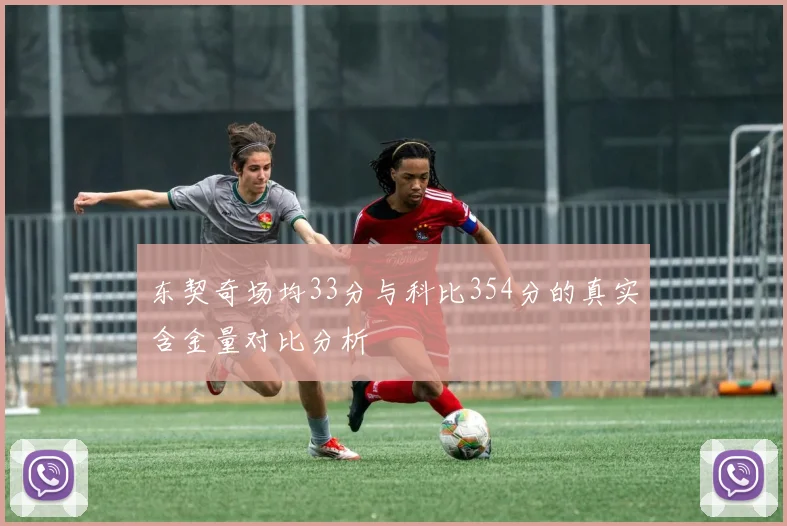 东契奇场均33分与科比354分的真实含金量对比分析