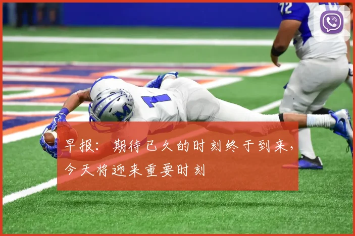 早报：期待已久的时刻终于到来，今天将迎来重要时刻