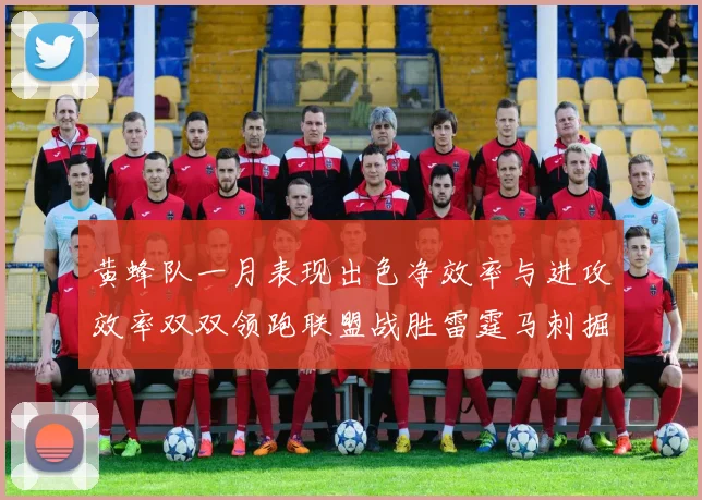 黄蜂队一月表现出色净效率与进攻效率双双领跑联盟战胜雷霆马刺掘金