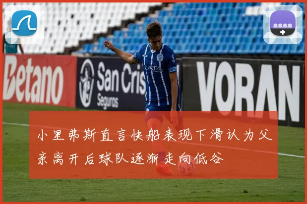 小里弗斯直言快船表现下滑认为父亲离开后球队逐渐走向低谷