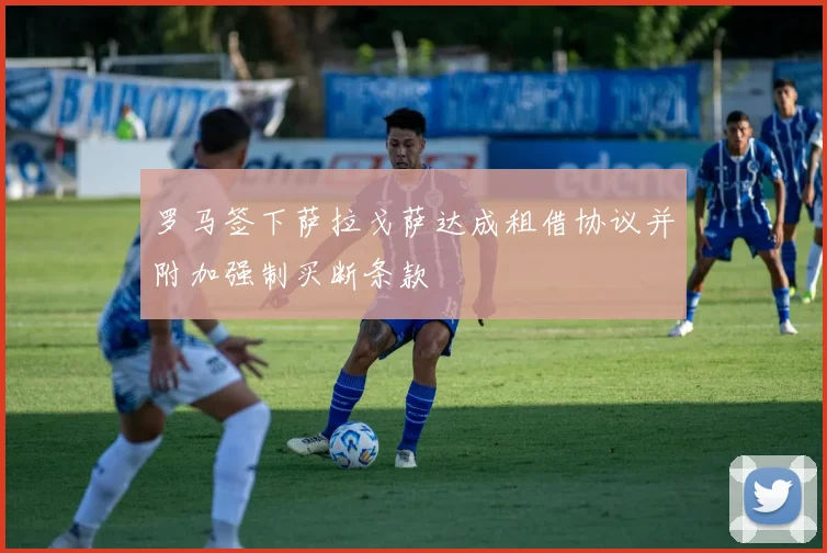 罗马签下萨拉戈萨达成租借协议并附加强制买断条款