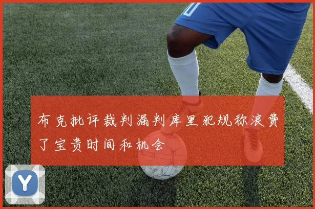 布克批评裁判漏判库里犯规称浪费了宝贵时间和机会