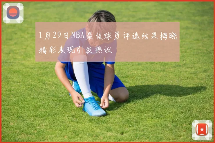 1月29日NBA最佳球员评选结果揭晓精彩表现引发热议